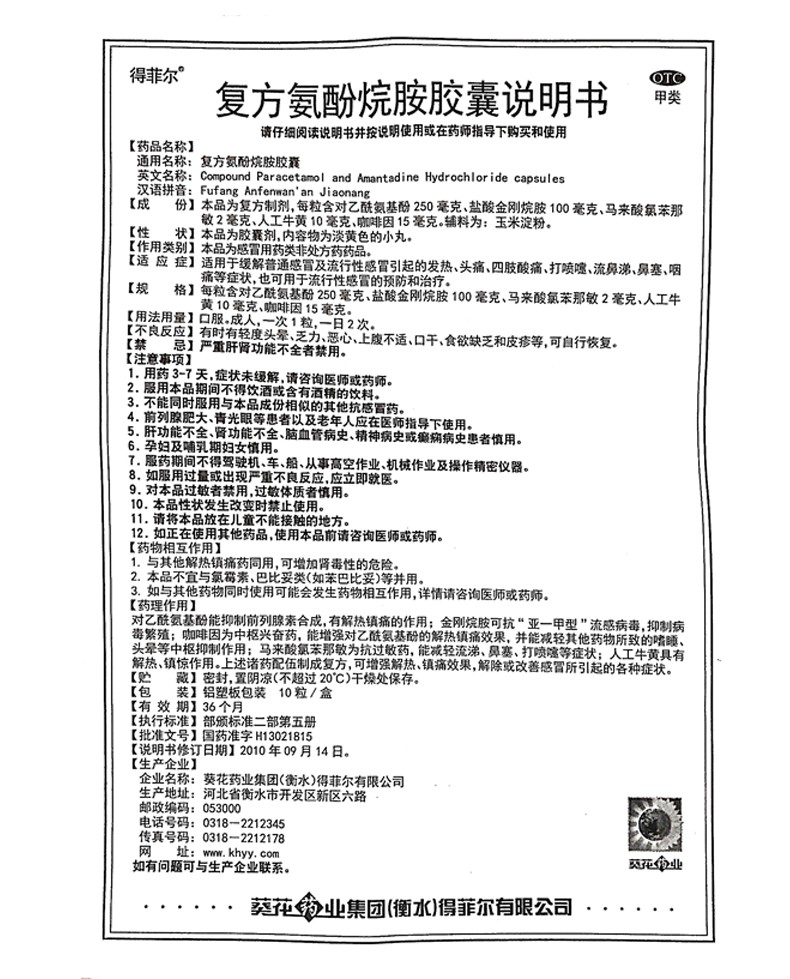 葵花 得菲尔 复方氨酚烷胺胶囊 10粒 治疗流行性感冒发热 头痛流涕
