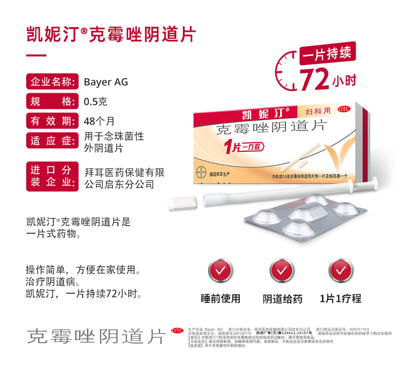 拜耳 凯妮汀克霉唑阴道片 0.