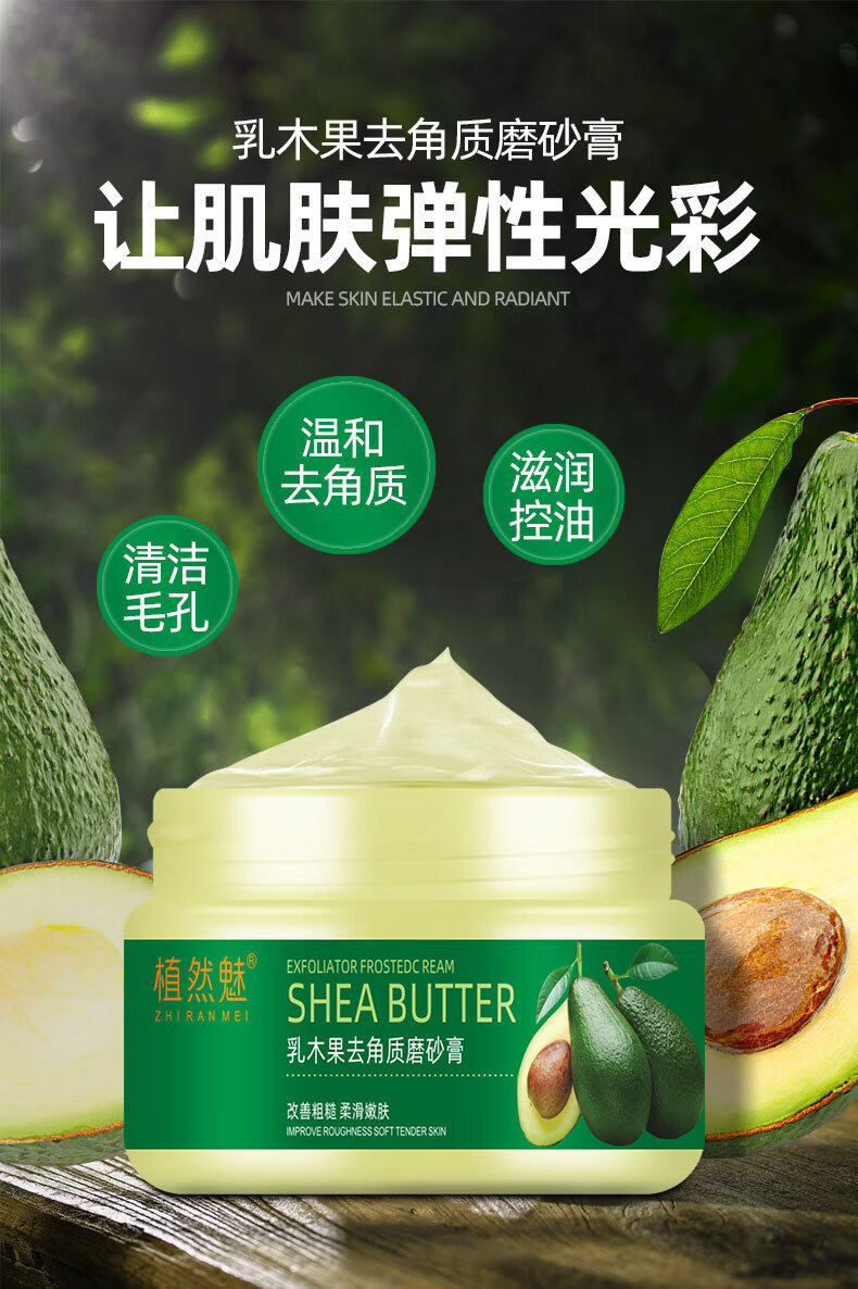 植然魅面部磨砂膏 牛油果去角质死皮补水保湿 乳木果去角质磨砂膏 150