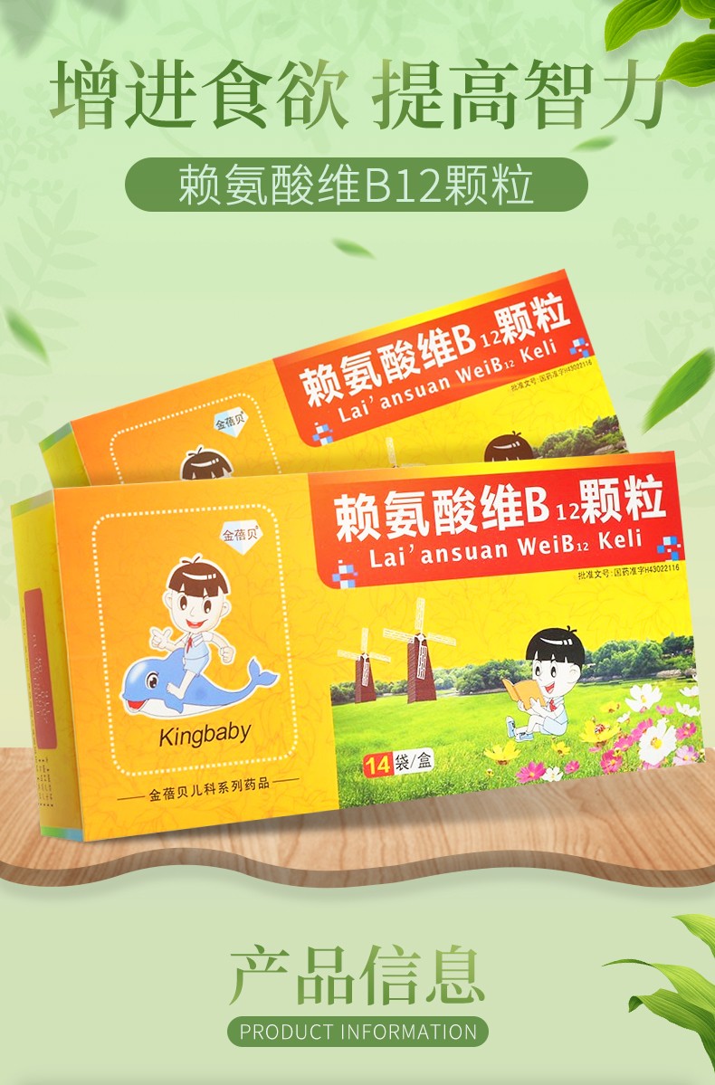 金蓓贝 赖氨酸维b12颗粒 10g*14袋 儿童生长发育增进食欲 标准装