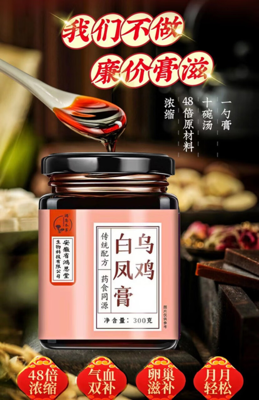 鸿恩本鸡白凤膏女性八珍安徽省鸿思堂鸿恩堂洪恩本草 1瓶【图片 价格 