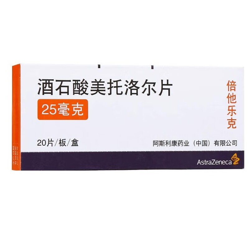 倍他樂克 阿斯利康 酒石酸美託洛爾片 25mg*20片 琥珀酸美託洛爾緩釋