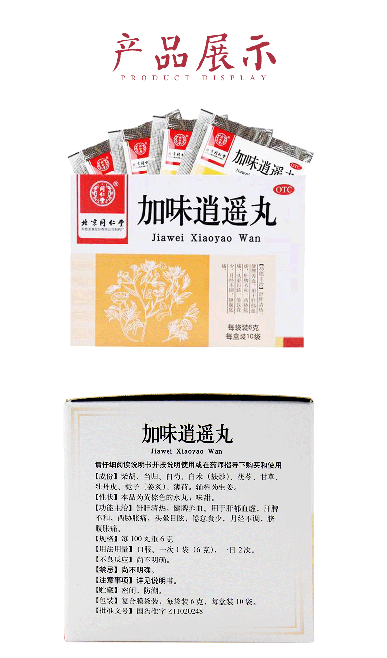 同仁堂加味逍遥丸6g10袋疏肝调经健脾养血月经不调乳房胀痛血虚肝脾不