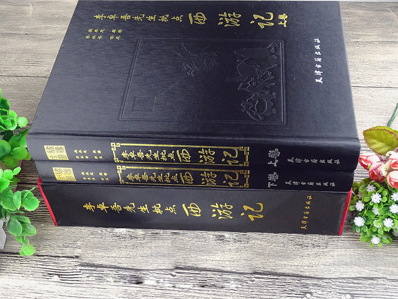 李卓吾先生批点西游记 全2册 精装 吴承恩原著 李卓吾评点 全本绣像 名家批评评点四大名著 9787806963405 天津古籍出版社