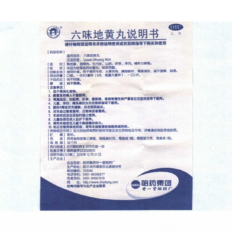 哈药 世一堂 六味地黄丸 72g 1盒