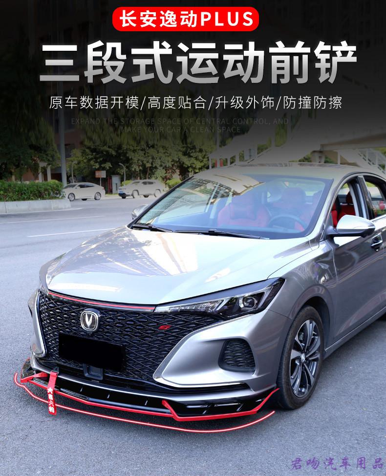 筌祁阙2021款长安逸动plus前铲21款plus改装前包围专用前唇包角保险杠