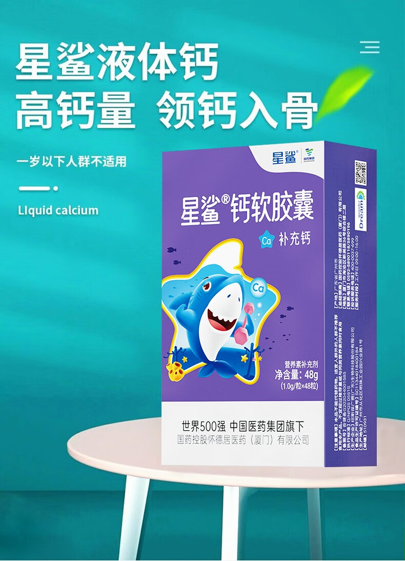 星鲨 钙软胶囊 儿童钙片 幼儿青少年通用液体钙 孕妇哺乳期补钙 48粒