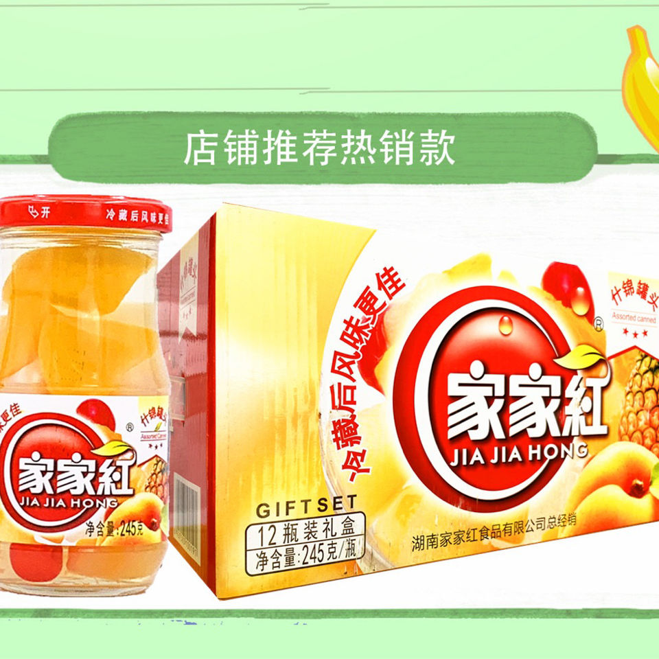 家家红罐头 245gx12瓶 多规格 橘子葡萄黄桃草莓山楂梨 罐头 新鲜糖水