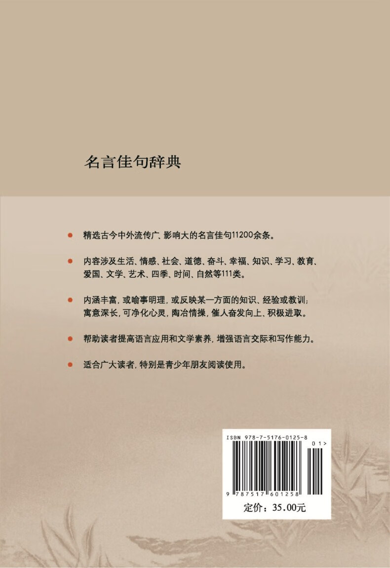 正版名言佳句辞典名人名言警句励志格言小学生初中高中大学成人作文写作素材好词好句好段大全青少年古诗词 摘要书评试读 京东图书