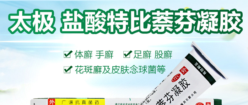 太极时脱扑盐酸特比萘芬凝胶20g手足癣治脚气药膏花斑癣念珠菌皮肤