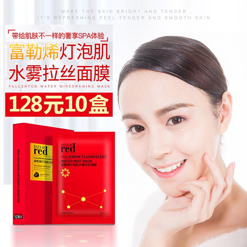 芭莎红面膜bazaarred富勒烯灯泡肌水雾拉丝面膜贴补水保湿平价学生面