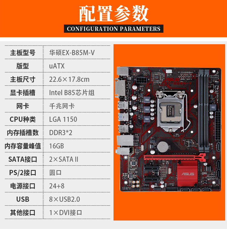 华硕b85m主板参数图片