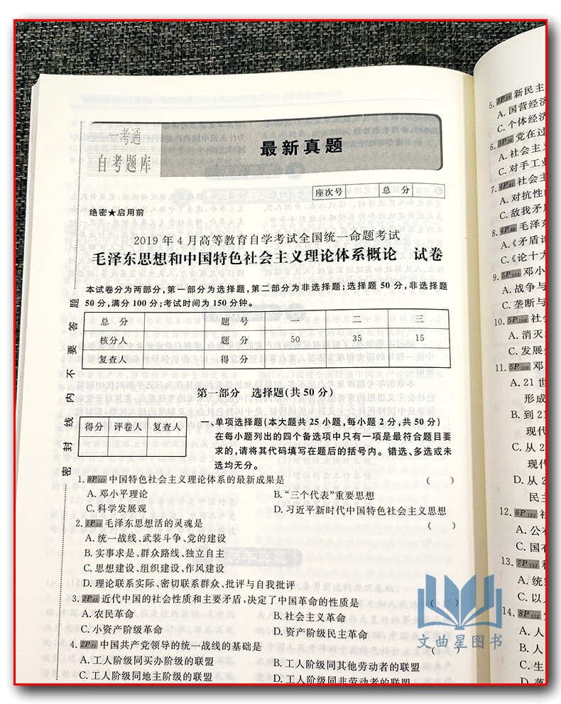 备战21年自学考试题库 毛泽东思想与中国特色社会主义理论体系概论同步练习 课后答案一考 一考通自考命题研究中心 摘要书评试读 京东图书