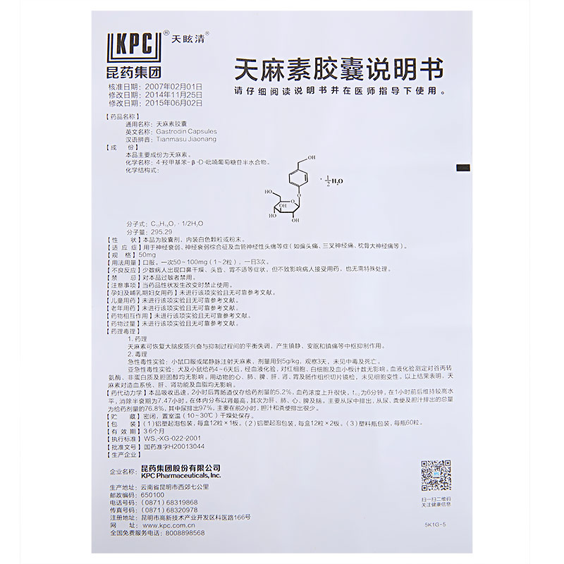 天眩清 天麻素胶囊 50mg*12粒*2板 用于神经衰弱,头痛,偏头痛等症s