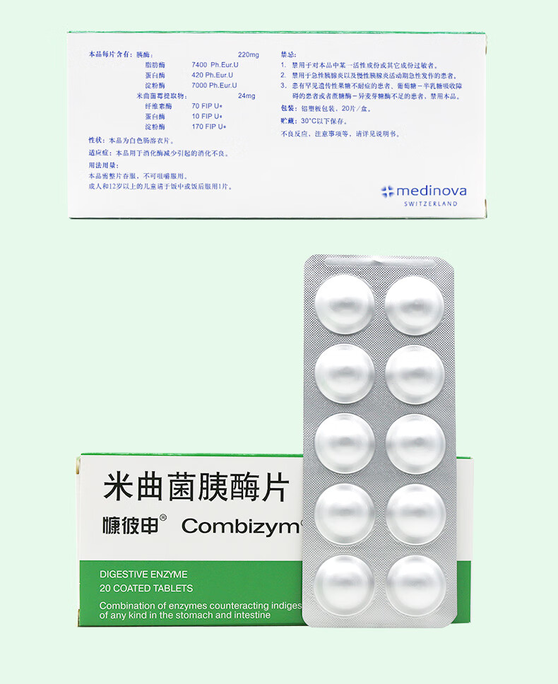 慷彼申慷彼申combizym米曲菌胰酶片20片/盒消化酶减少导致消化不良 一