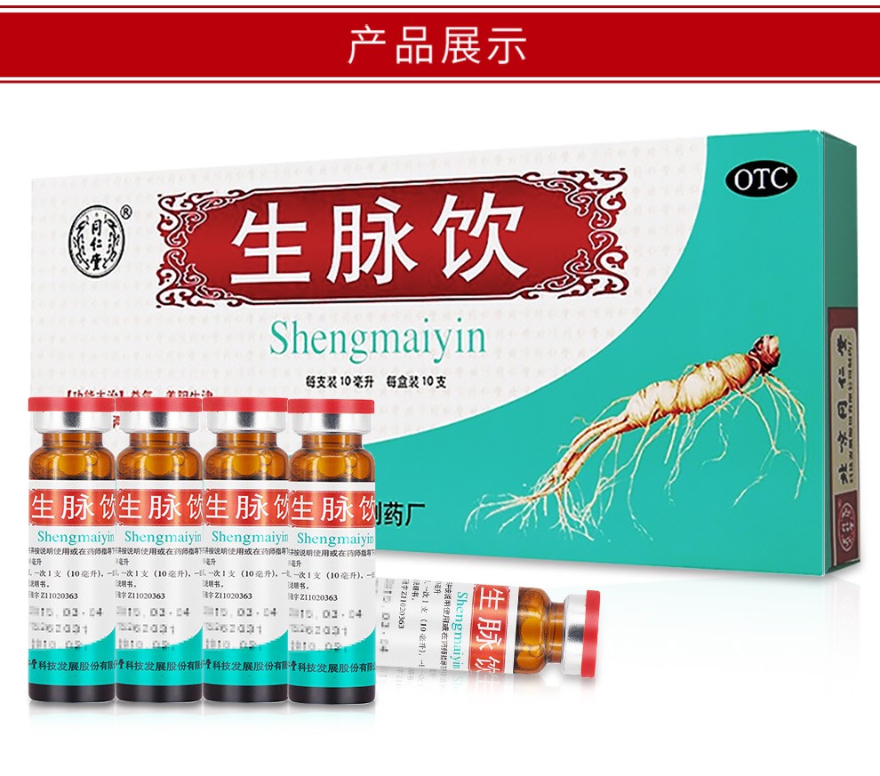 北京同仁堂生脉饮人参方红参方10支参脉饮生麦饮口服液男女气虚多汗
