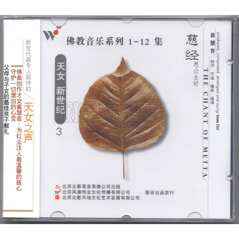 正版音乐大全大悲咒心经佛曲佛乐歌曲cd光碟风潮唱片黄慧音古梵音