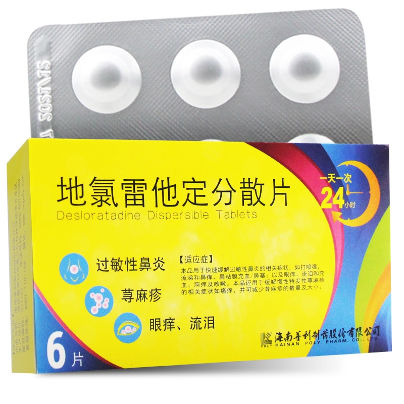 芙必叮 地氯雷他定分散片 5mg*6片 过敏性鼻炎,荨麻疹,眼痒,流泪等 5