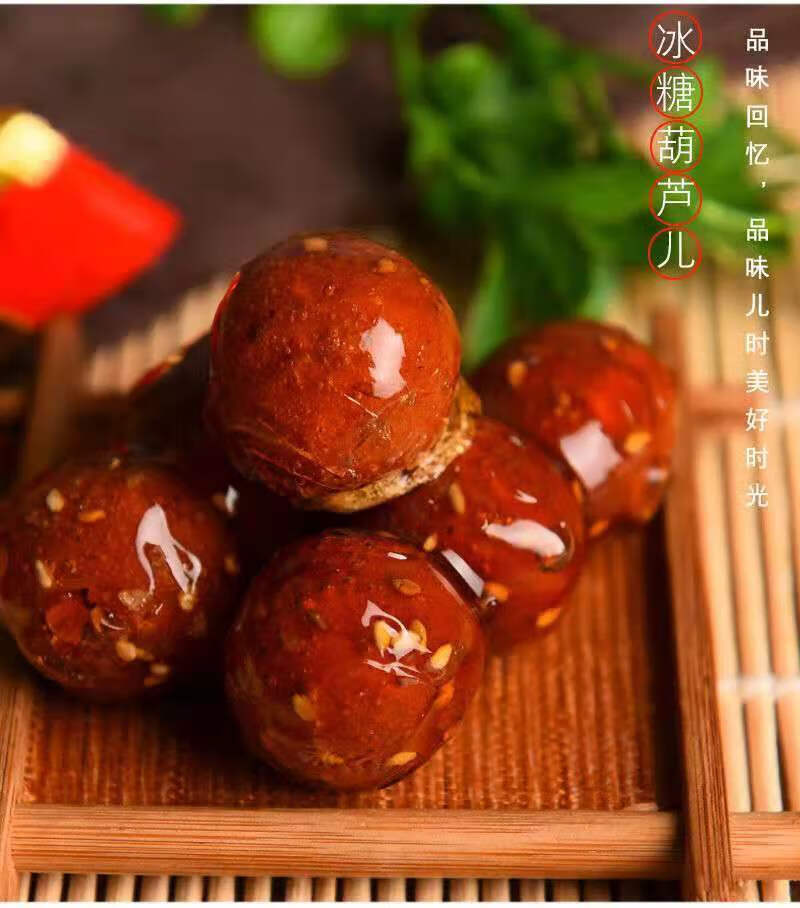 老北京特产冰糖葫芦酥质糖果花生味芝麻味装散称休闲儿时怀旧零食冰