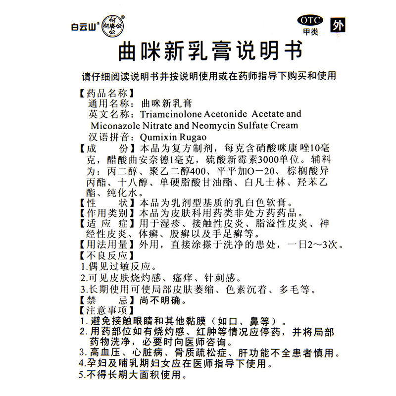 白云山曲咪新乳膏10g*1支/盒脂溢性皮炎神经性皮炎博爱一家亲正品 3