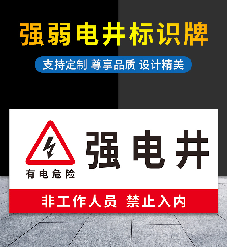 思裕强电井弱电井标识牌强弱电井标识牌管道井发电机房电井水表井水井