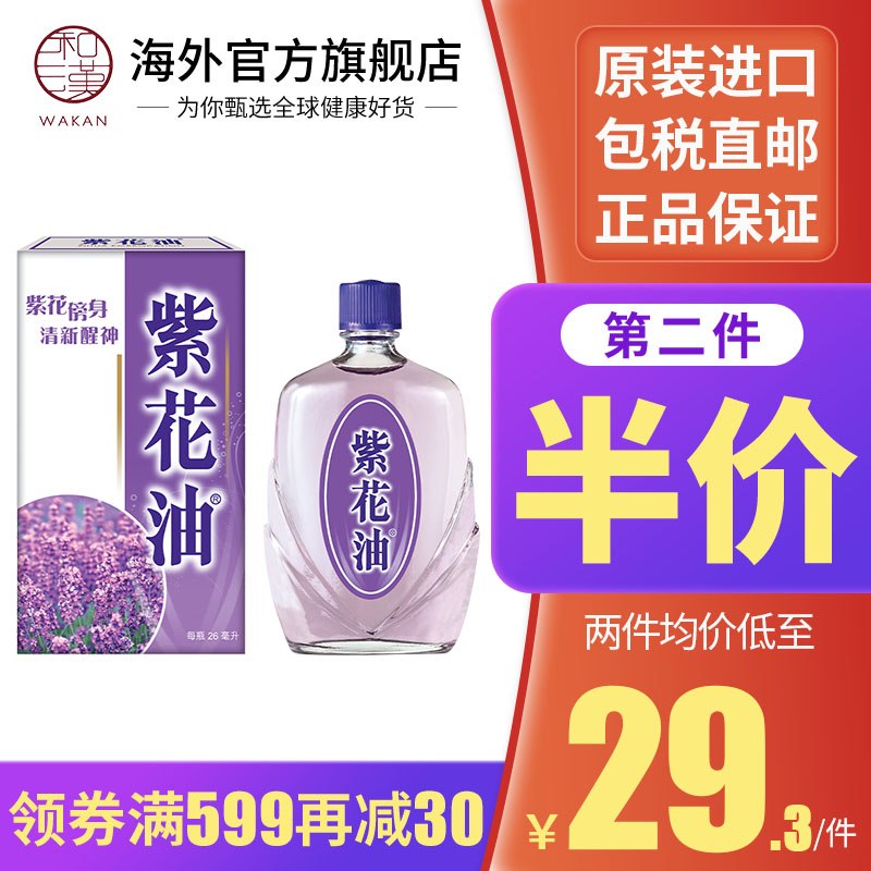 香港原装进口药品紫花油驱蚊消红肿蚊虫叮咬舟车劳顿伤风醒脑鼻塞肌肉酸痛身体不适居家常备必备紫花油26ml