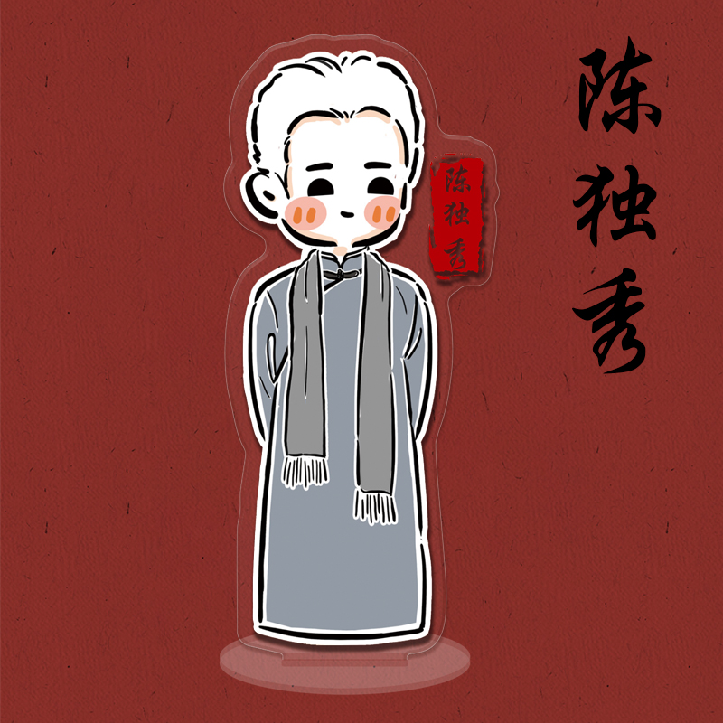 觉醒年代周边陈延年陈乔年鲁迅陈独秀卡通双面透明书桌面立牌摆件