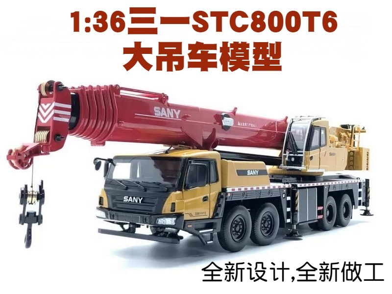 136三一重工吊车模型精致sanystc800t6全路面起重机合金收藏模型