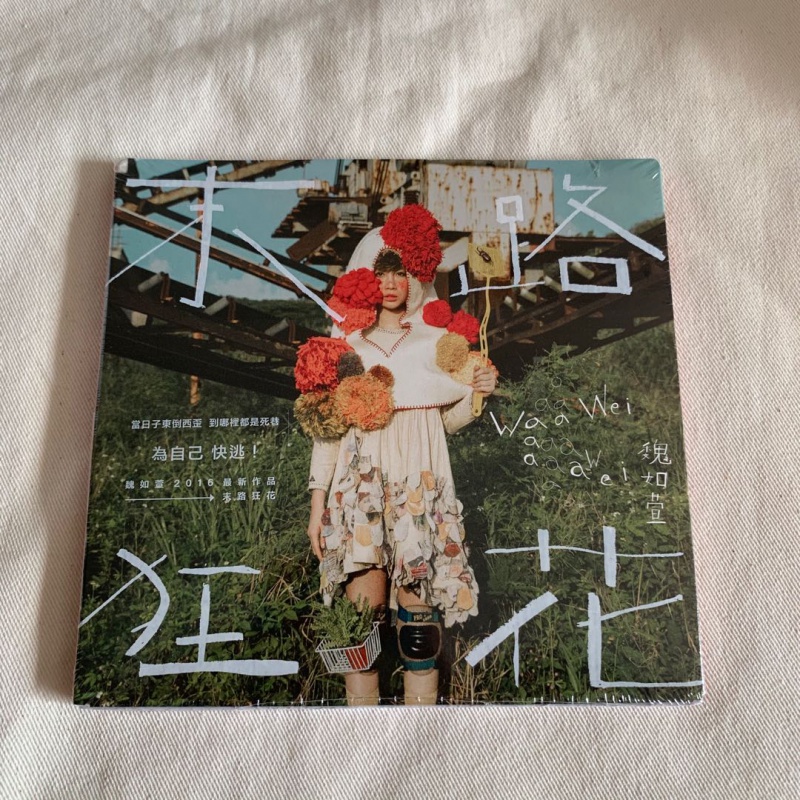 正版全新现货魏如萱末路狂花正式版cd原版原装试音发烧碟hifi高音质