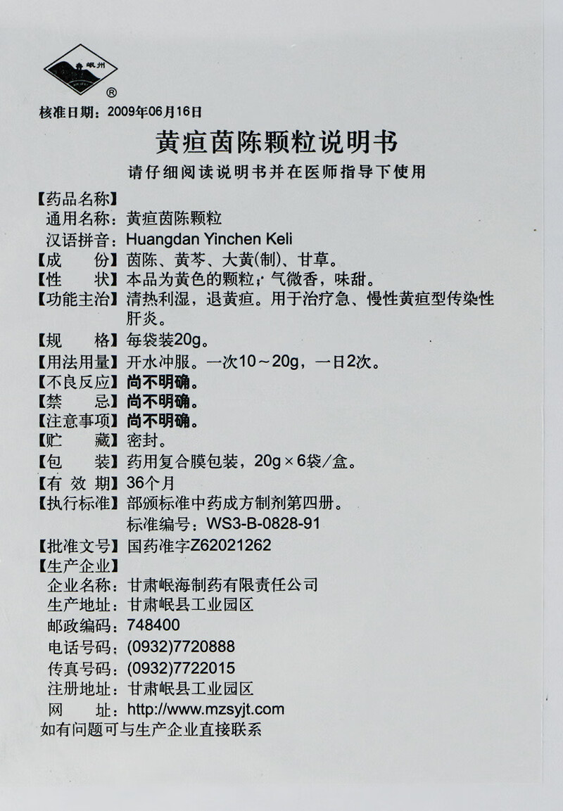 岷州 黄疸茵陈颗粒 20g*6袋 1盒