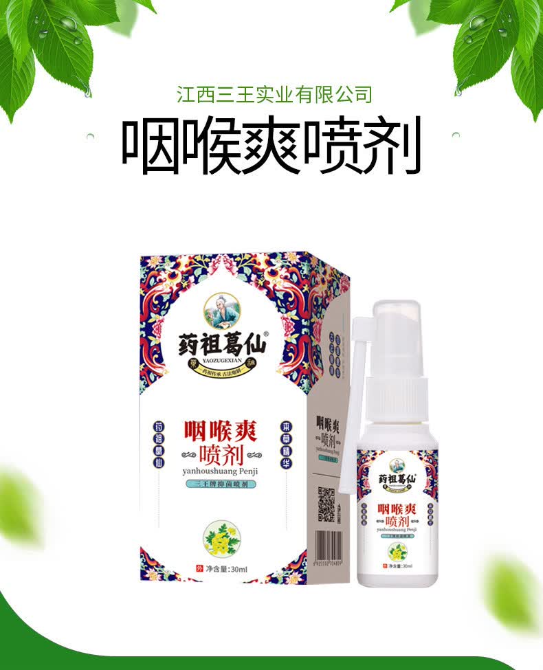 咽喉爽口腔喷雾剂嗓子干痒咳嗽上火咽喉痛异物感口腔溃疡喷剂药祖葛仙