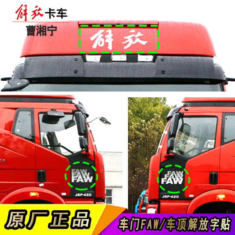 适配解放j6车门faw车顶导流罩遮阳罩解放字车贴纸jh6j6贴纸原厂原厂左