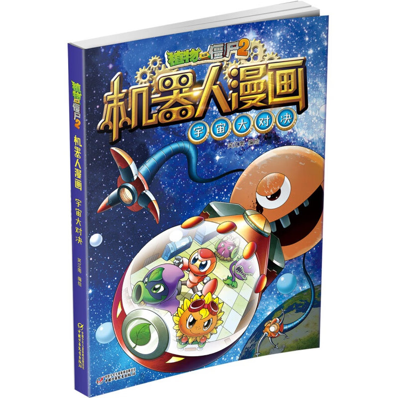 植物大战僵尸2漫画书全集机器人漫画全套11册二三四五年级科学历史