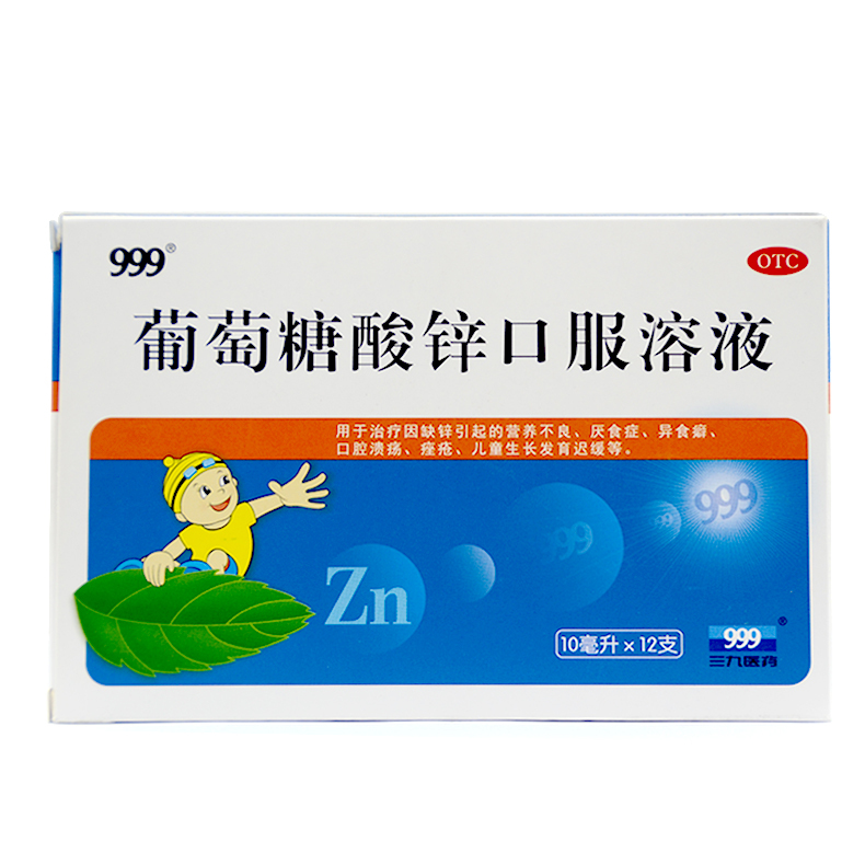 999 葡萄糖酸锌口服溶液 10ml*12支/盒 发育迟缓儿童厌食营养不良