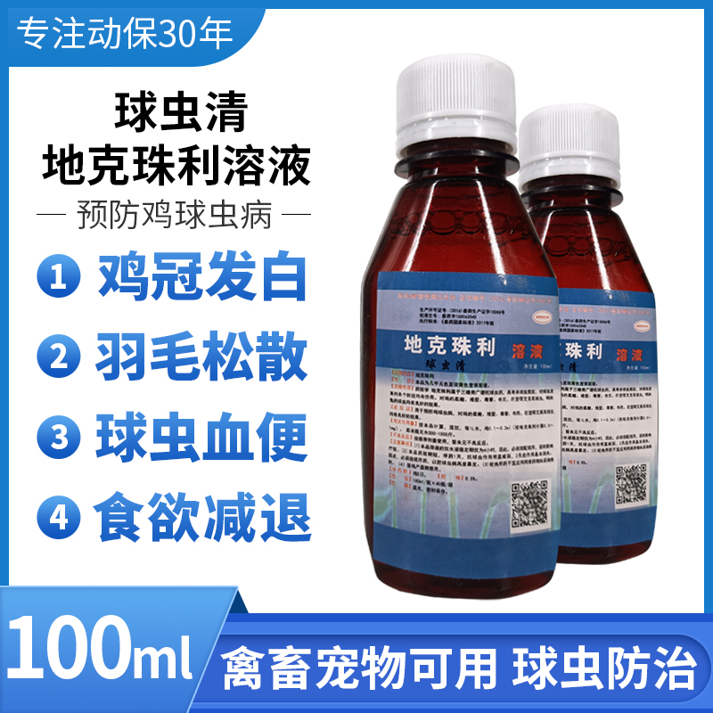 溶液球虫药兔子鸡球虫清兽用驱打虫药地克珠利兽药100ml地克珠利溶液