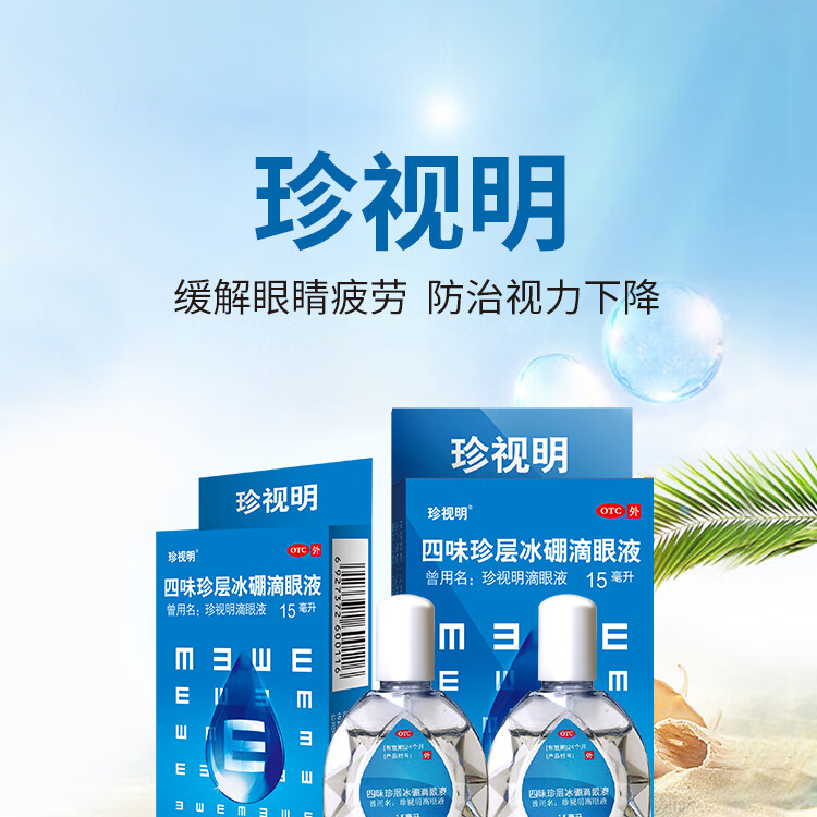 珍视明 四味珍层冰硼滴眼液15ml otc 缓解视力眼疲劳 假性近视 远视力