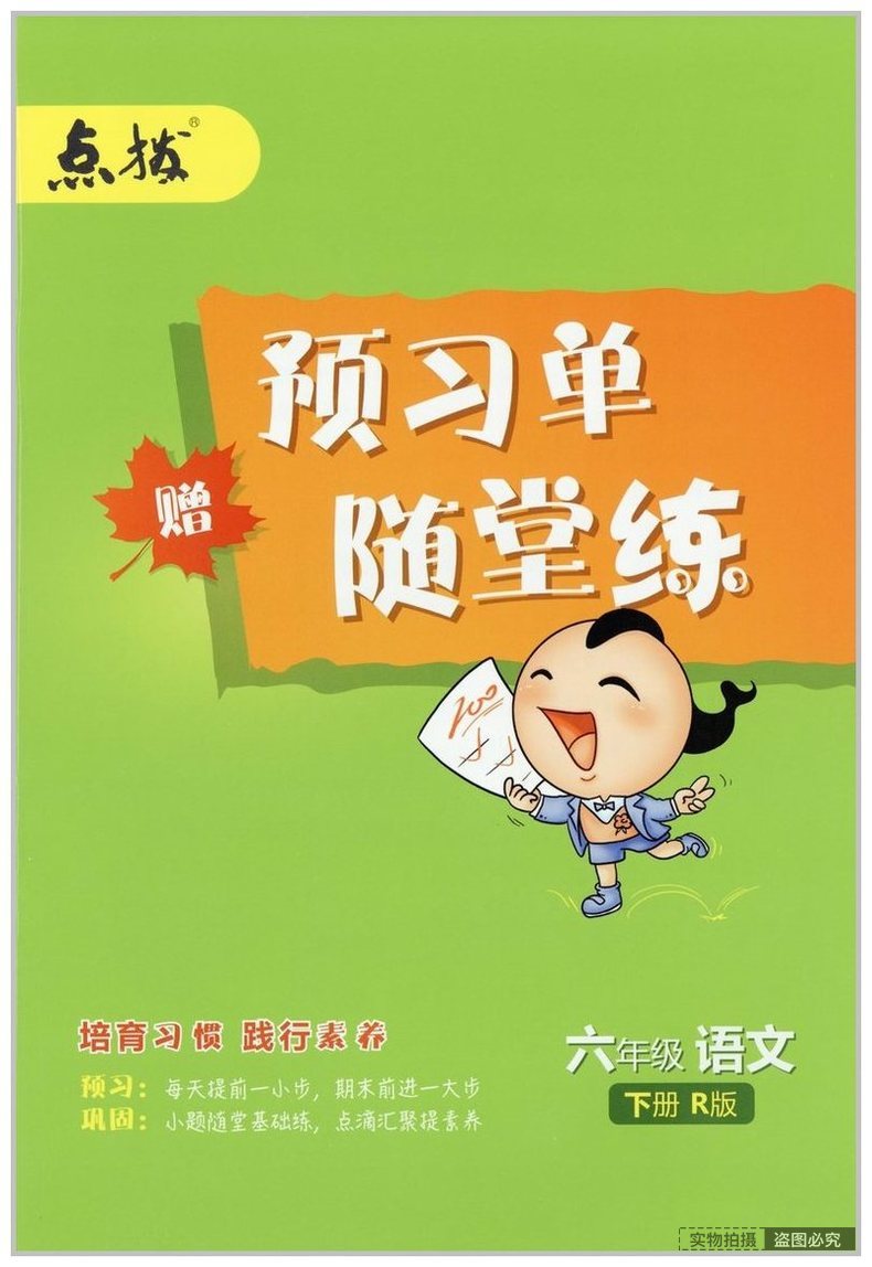 2022新版荣德基点拨六年级下册语文数学英语部编版人教版北师版小学生