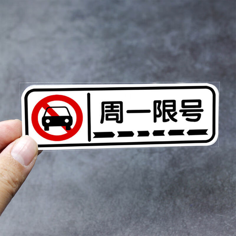 仓梵限行限号警示贴周一二三四五车辆限号车贴个字提示车尾后窗玻璃贴