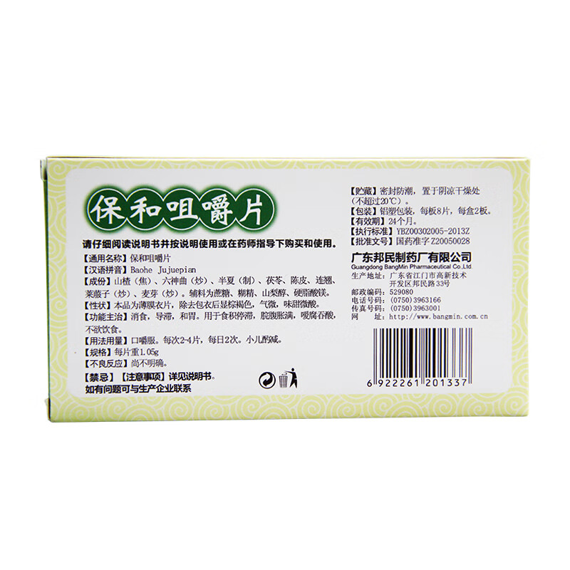 保立消 保和咀嚼片 16片【效期至2022年4月】 1盒装