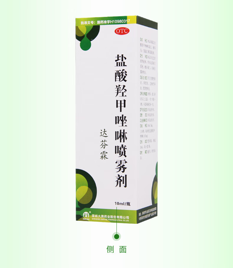 达芬霖盐酸羟甲唑啉喷雾剂10ml治疗急慢性鼻炎鼻窦炎鼻豆炎过敏性鼻炎