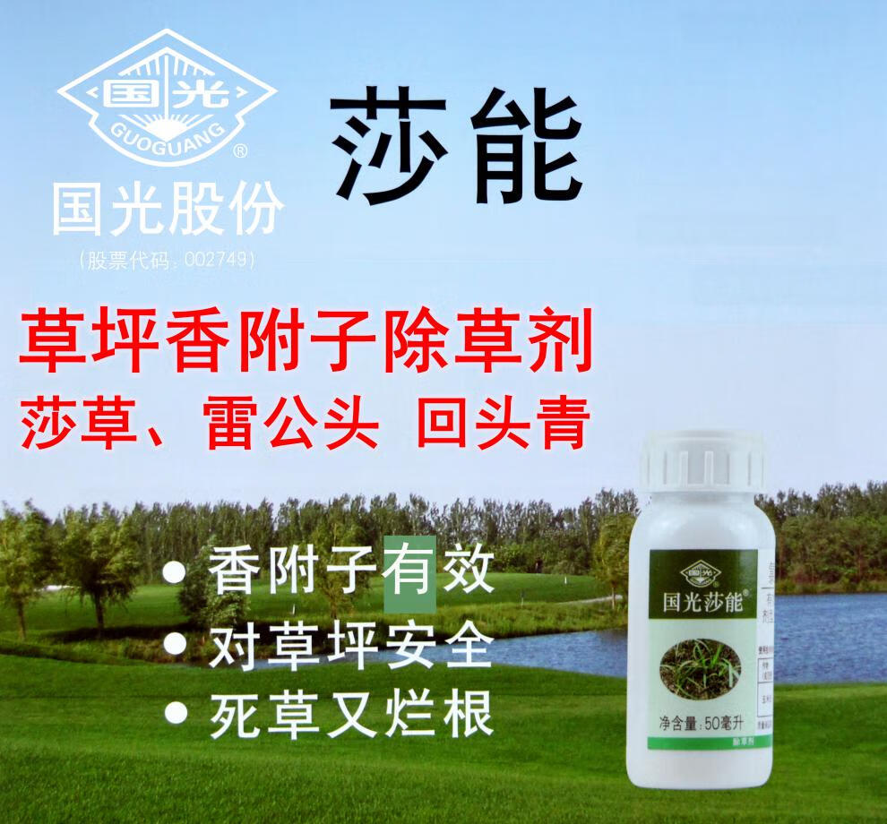 国光莎能 禾本科草坪防除阔叶杂草莎草科香附子水蜈蚣 草坪除草剂 3g