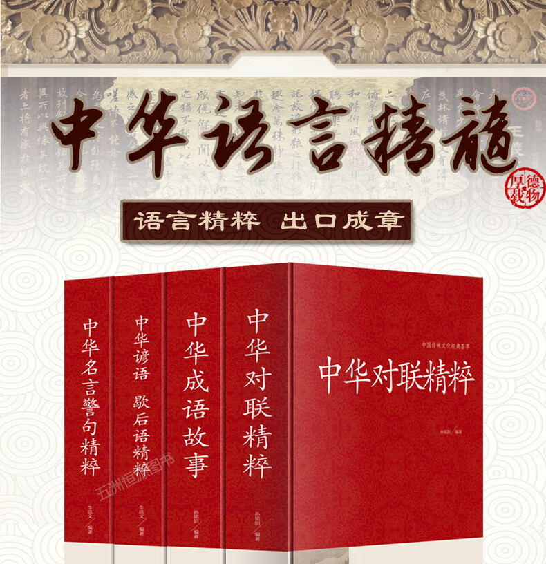 正版全4册中华对联精粹 中华成语故事中华谚语歇后语中华名言警句精粹中国传统文化经典荟萃实用书籍大全民全4册百度云网盘pdf下载 Pdf电子书免费下载