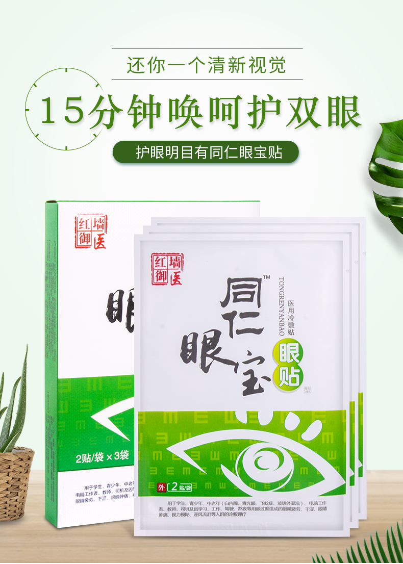 电视同款同仁眼宝眼卫士眼贴缓解眼睛干涩发痒流泪视物模糊老人学生