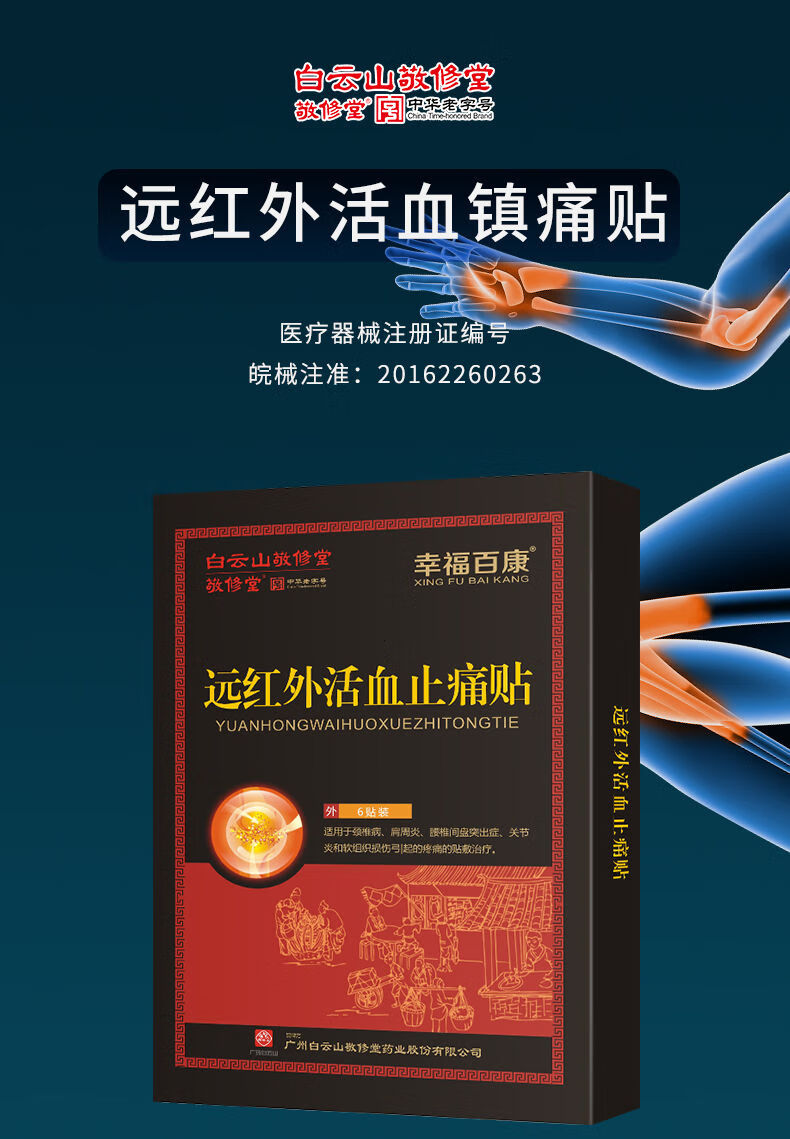 敬修堂远红外止痛贴6贴装颈腰贴敷治疗膏