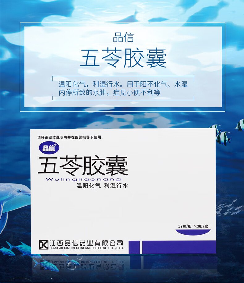 品信 五苓胶囊 0.45g*36粒/盒 小便不利 水肿腹胀 1盒装