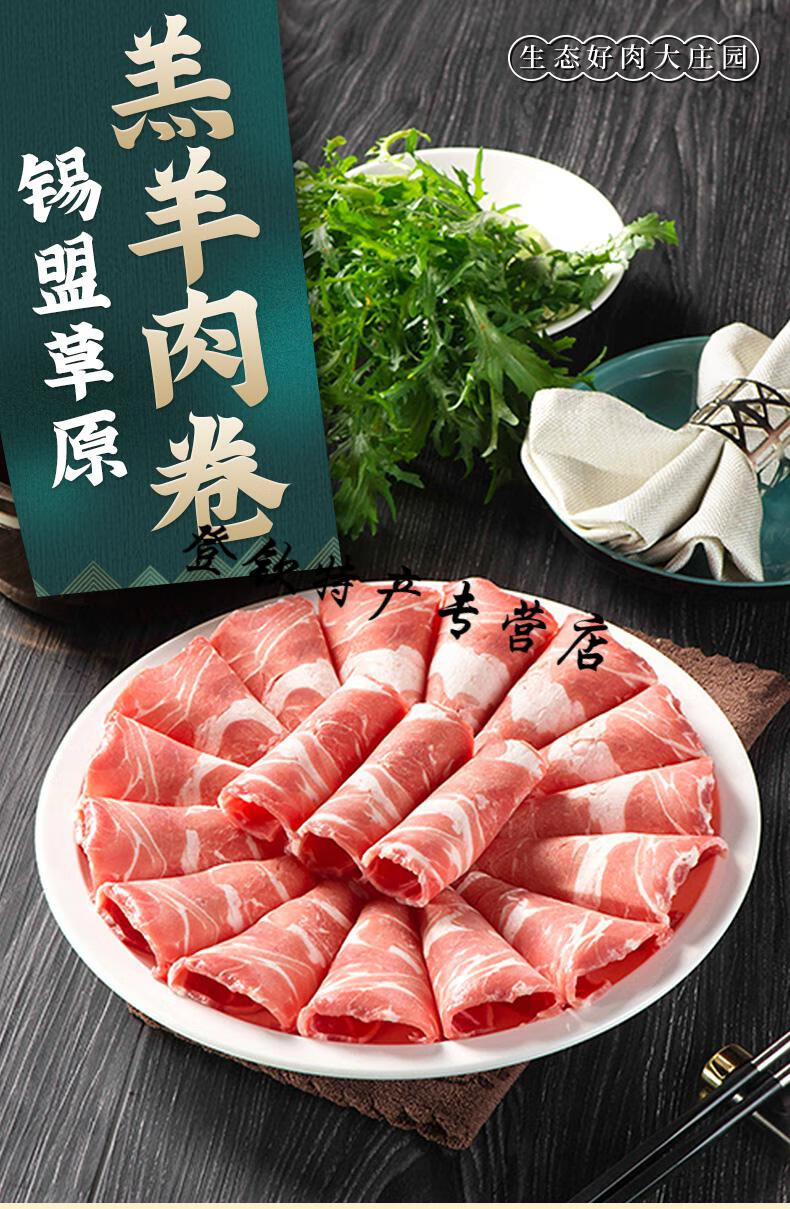 5折大庄园羊肉卷都锡盟草原火锅食材羔羊肉卷1000g