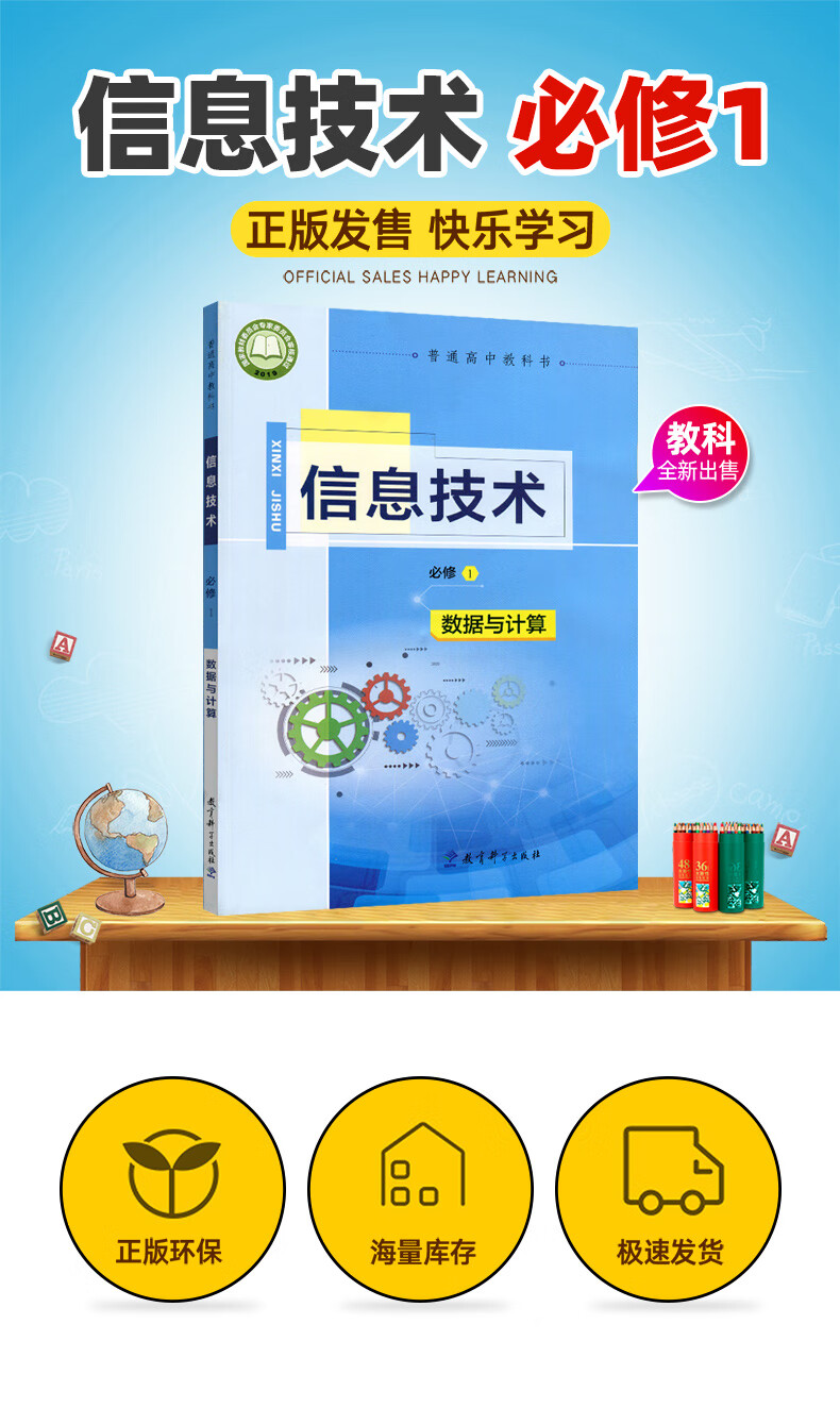 正版全新2020适用新版教科版信息技术书必修1数据与计算教材课本教科