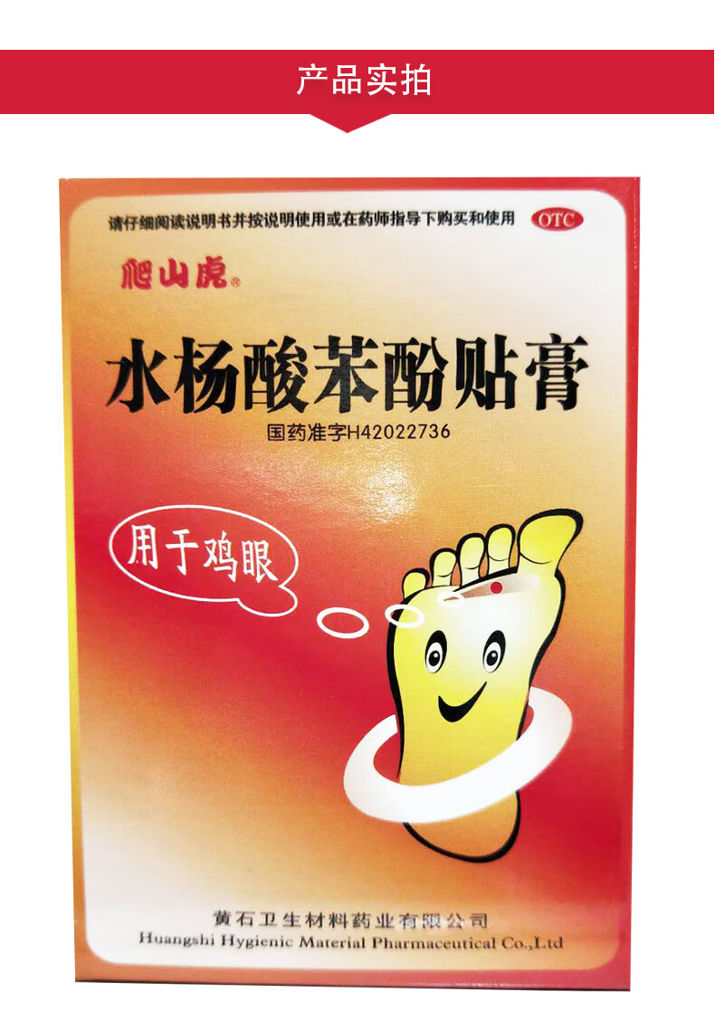 爬山虎水杨酸苯酚贴膏0.0.2g*3贴*3袋用于去鸡眼鸡眼贴