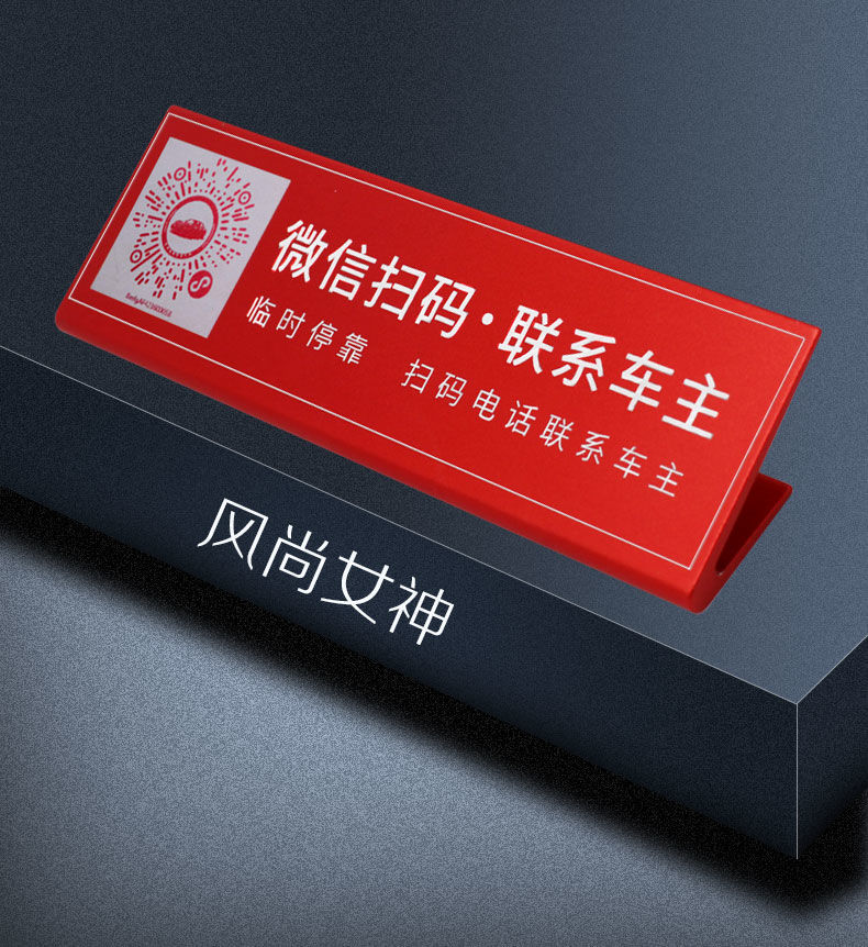 天南兄弟适用于汽车临时停车牌金属挪车电话号码牌数字移车二维码定做