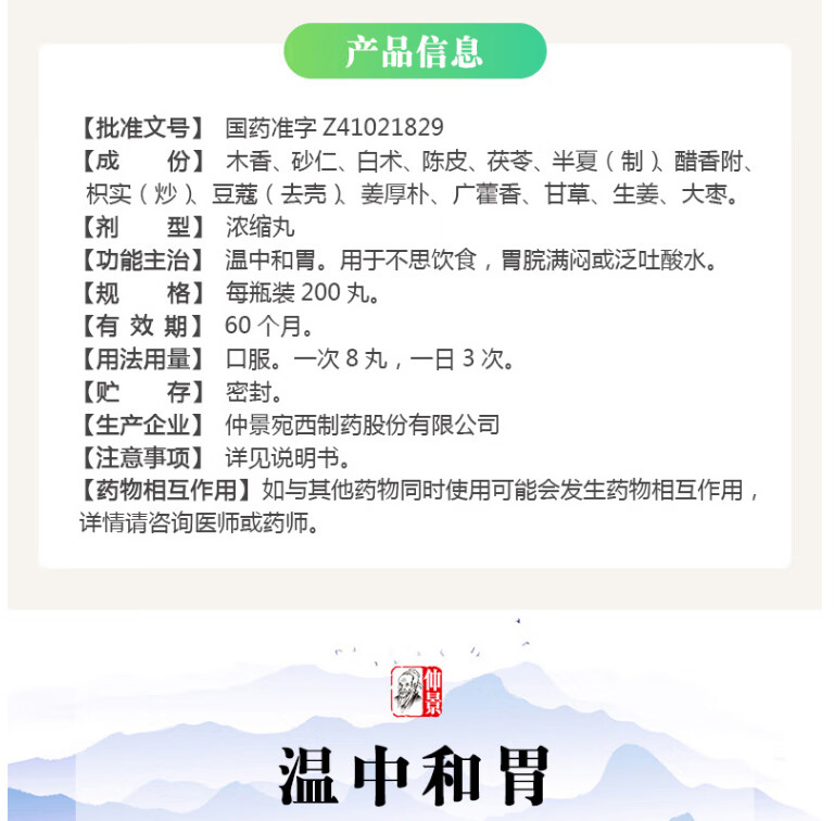 仲景香砂养胃丸200丸(原生药3g/8丸) 香砂养胃丸(浓缩丸)200丸